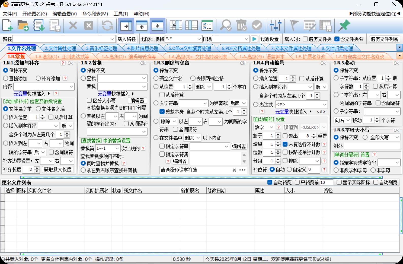 【PC效率神器】大神开发 菲菲文件批量重命名v5.1beta【12.4M】