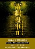 【小说】‌《苗疆蛊事Ⅱ》（校对版全本）作者：南无袈裟理科佛  [epub + mobi + azw3 + txt格式]  [44.3MB]