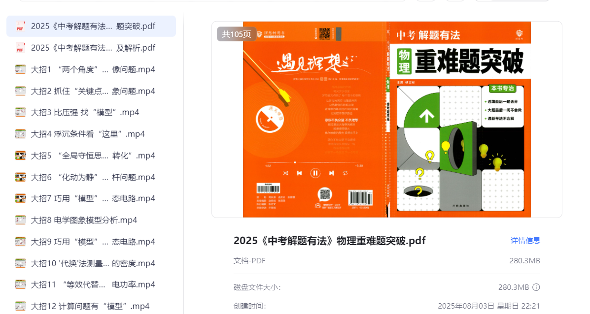2025《中考解题有法》物理重难题突破（2.4GB）