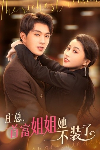 【短剧】庄总，首富姐姐她不装了$我妈竟是隐藏大传(73集)【502.1MB】
