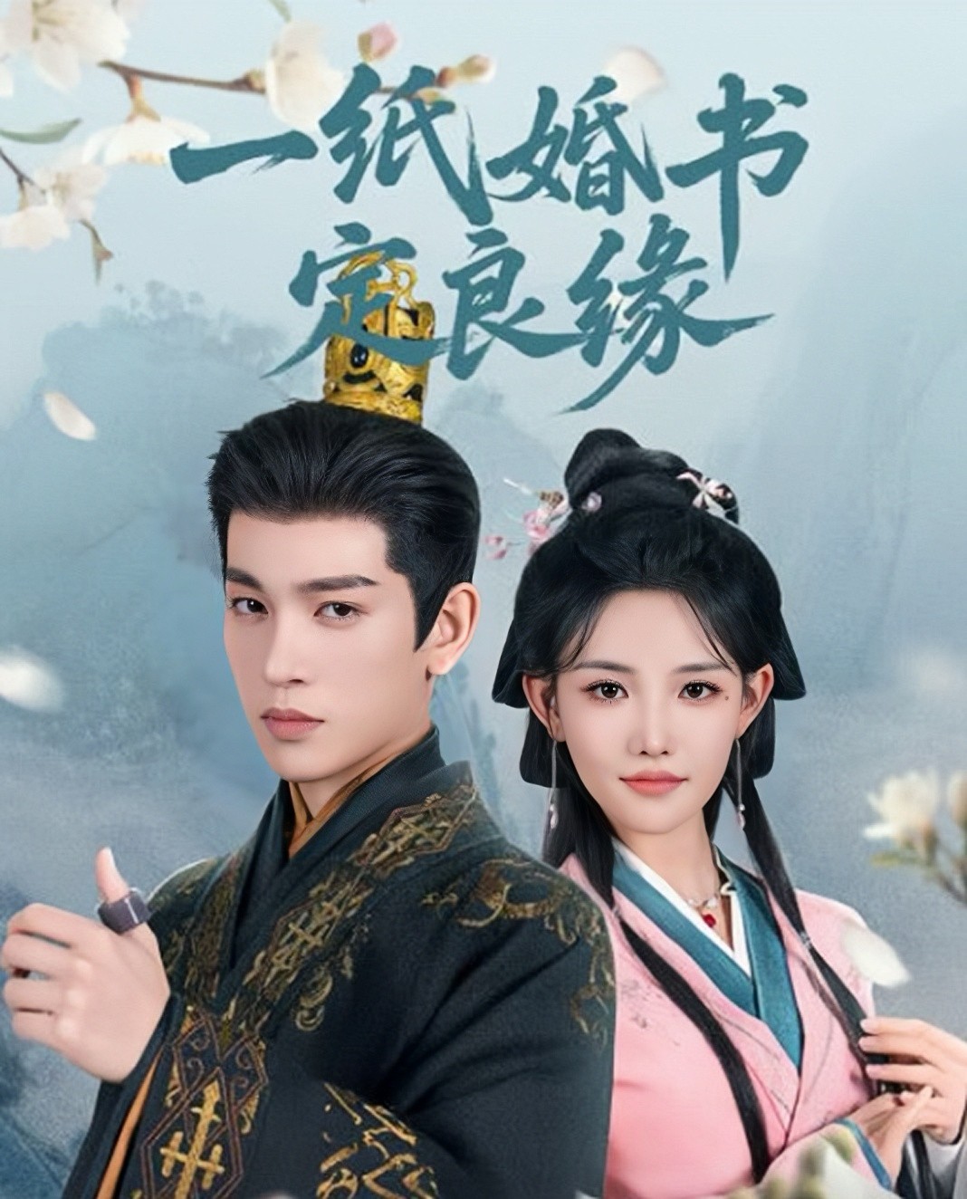 【短剧】《43.一纸婚书定良缘（106集）王嘉懋＆常丹丹》 共1.72 GB