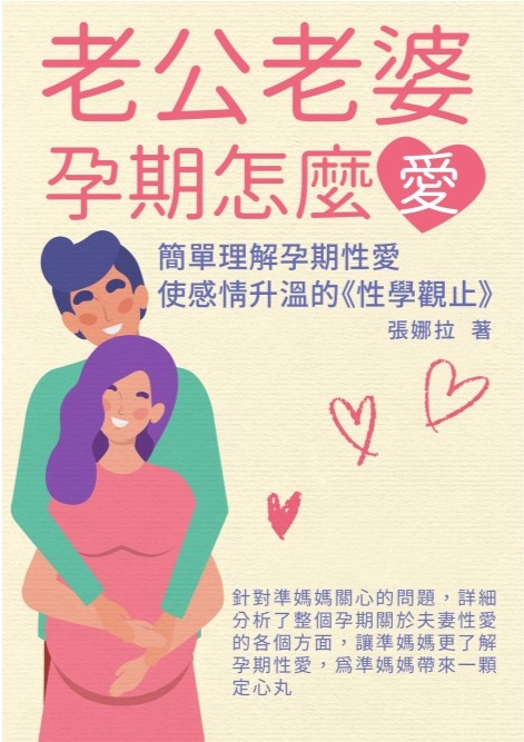 老公老婆孕期怎麼愛 簡單理解孕期性愛, 使感情升溫的《性學觀止》 [epub] [3.5MB]