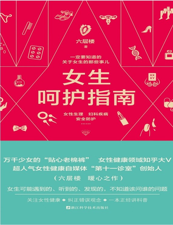 《女生呵护指南 一定要知道的关于女生的那些事儿》 [PDF] [15.4MB]