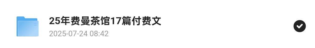 【稀缺资源】2025年费曼茶馆付费文章大合集（教你如何做人处事）8m