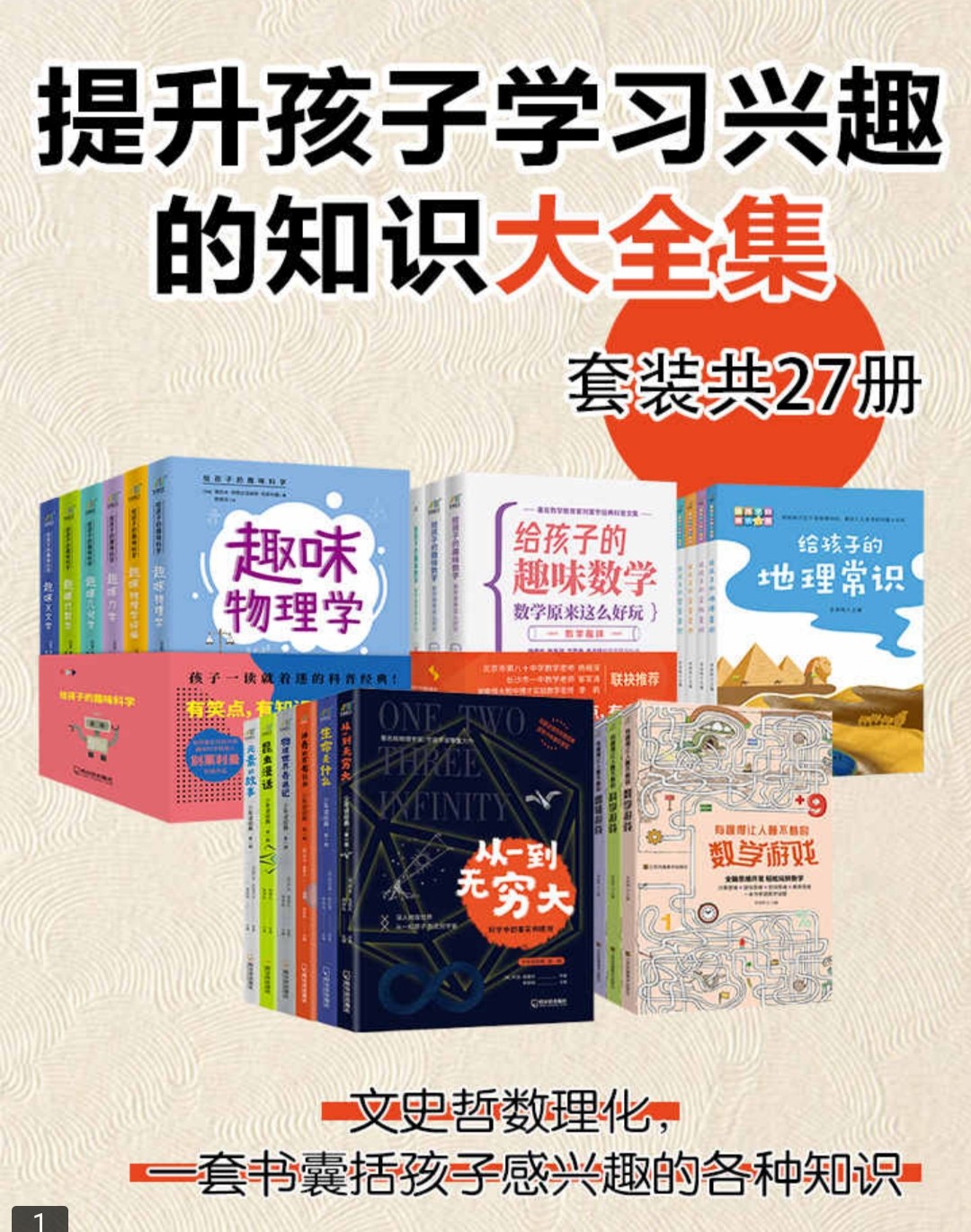 《提升孩子学习兴趣的知识大全集》 [套装27册]447m