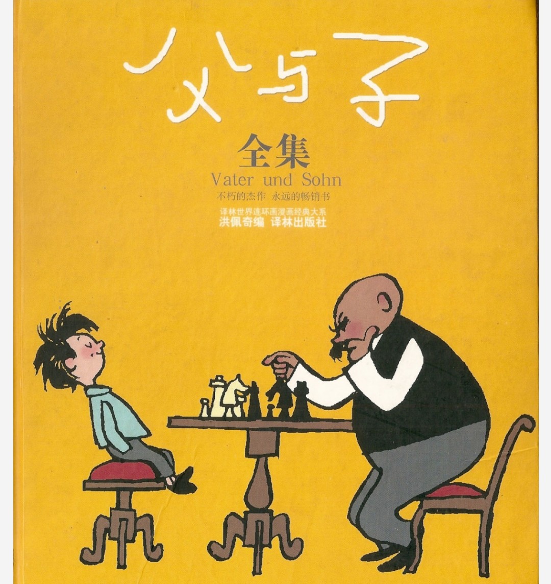 父与子（漫画经典）全集【德】卜劳恩.pdf高清版本，45m