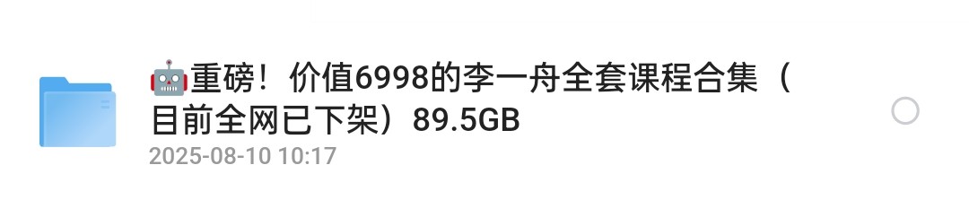 重磅！价值6998的李一舟人工智能全套课程合集（目前全网已下架）89.5GB