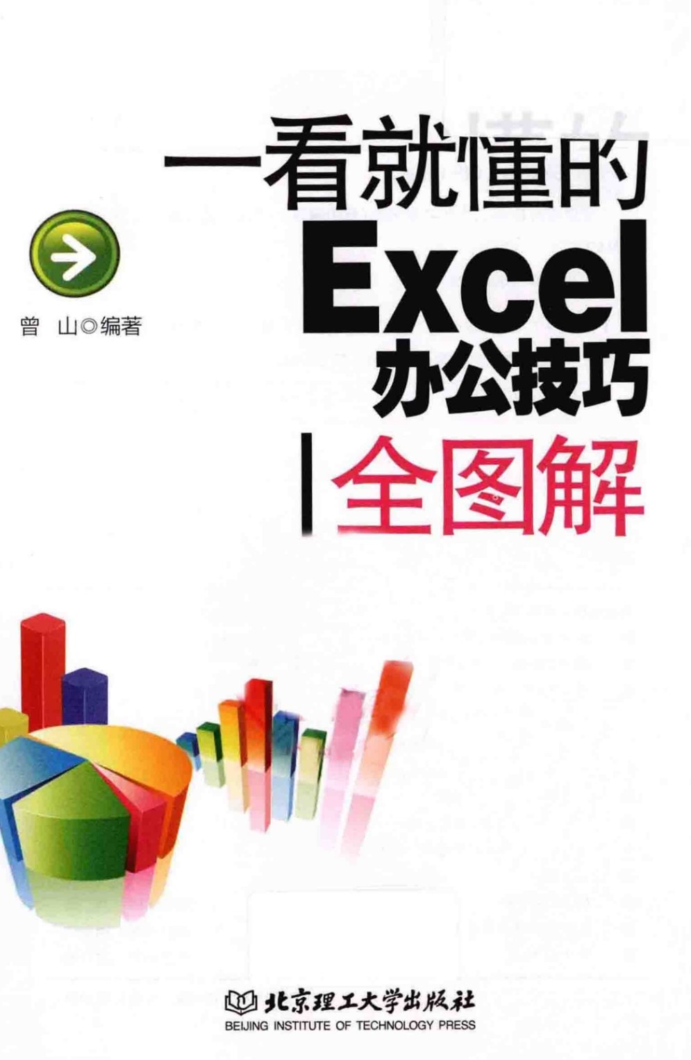 一看就懂的Excel办公技巧全图解，北京理工，35mPDF高版本