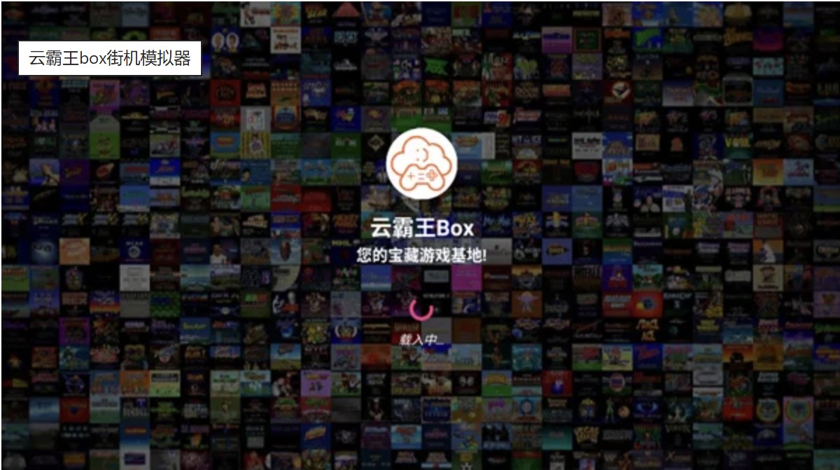 云霸王Box_3.0 综合性云游戏平台 【安卓端】【5.8mb】