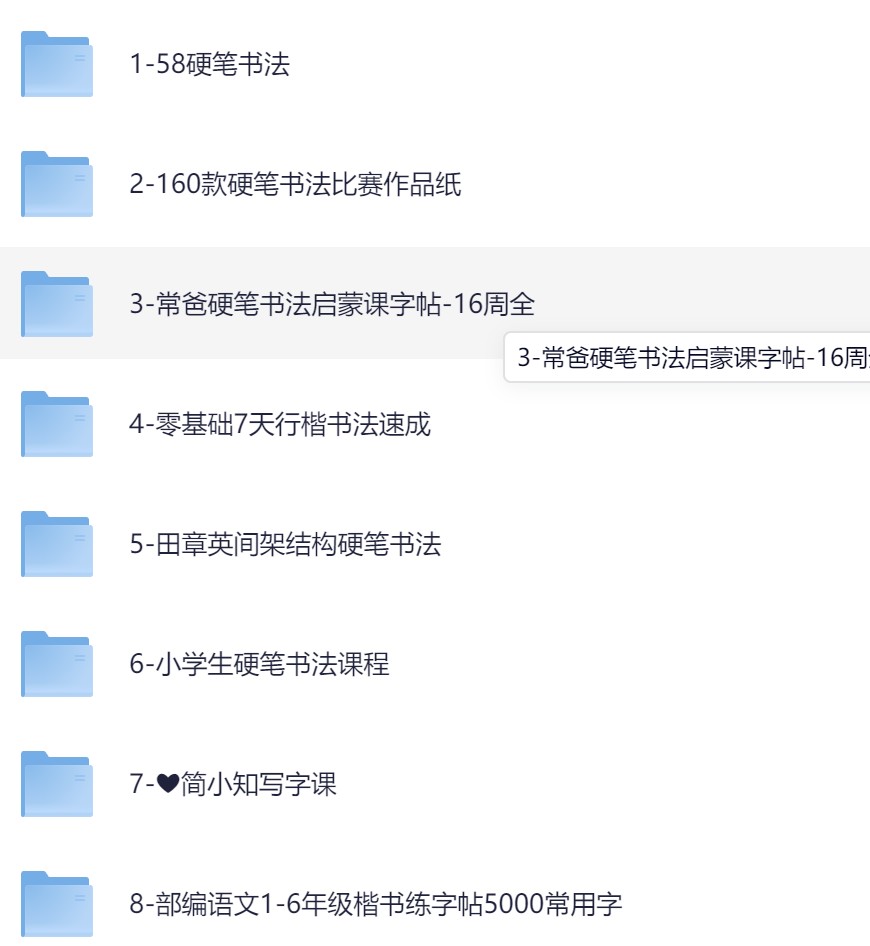 硬笔书法课程+字帖合集（覆盖大部分名家课程）【73.1gb】