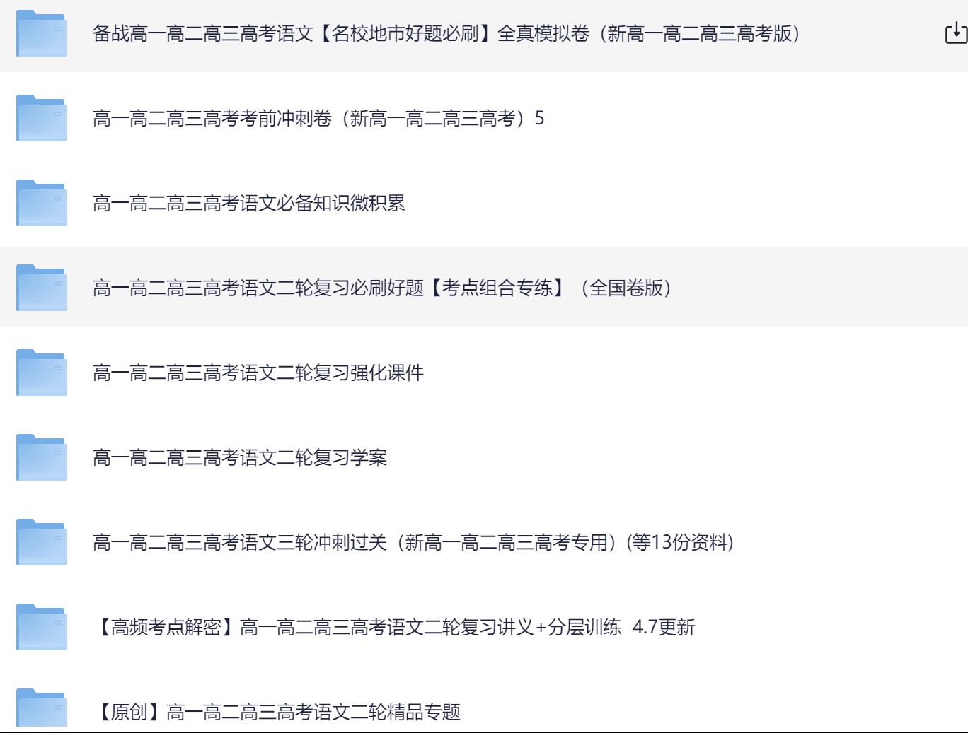 高一高二高三语文全套资料 【6.4gb】