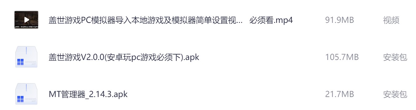 盖世游戏V2.0.0(安卓玩pc游戏必须下) 含有教程【安卓端】【219.3mb】