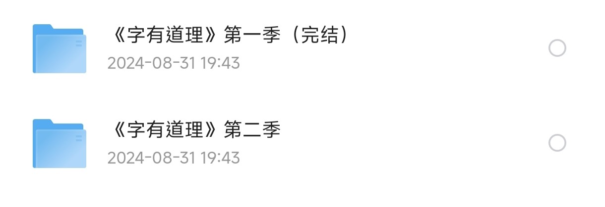 识字启蒙教程：【字有道理】【6G】