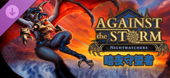风暴之城v1.8.6全DLC中文版【PC版】【11.7GB】