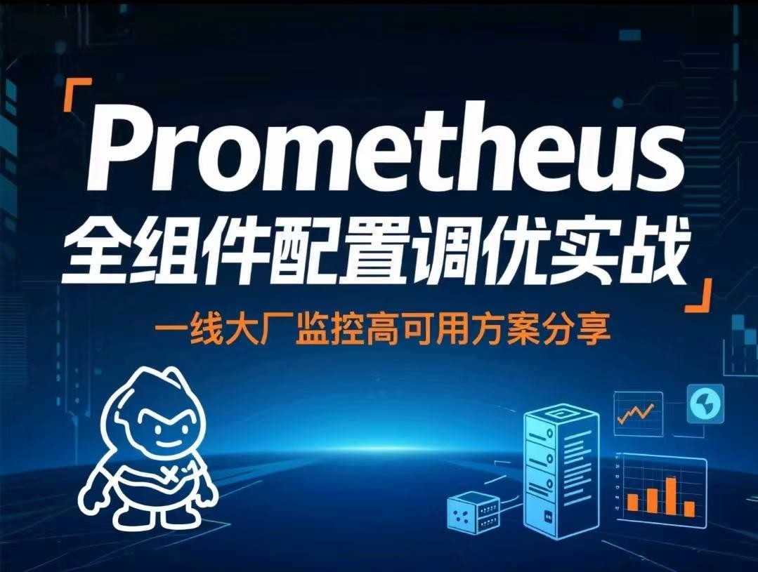 腾讯课堂-prometheus全组件配置调优实战,一线大厂监控高可用方案分享【7.3GB】