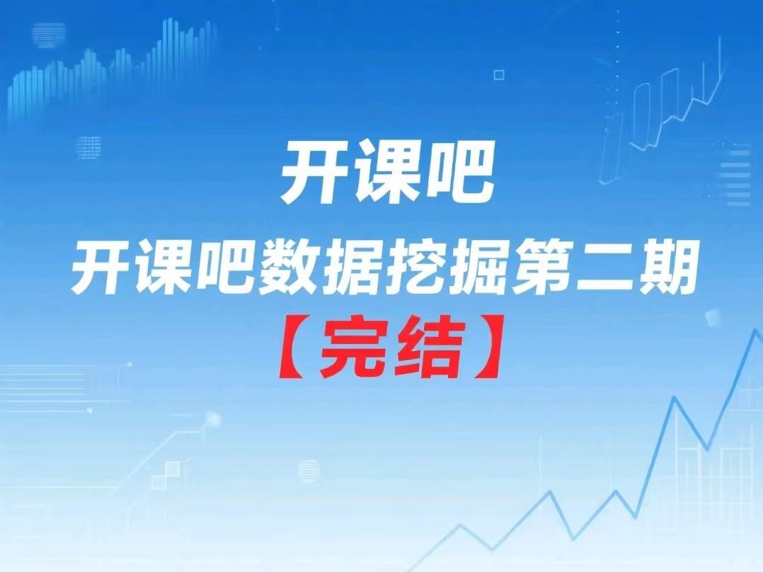 开课吧数据挖掘第二期【完结】【11.6GB】