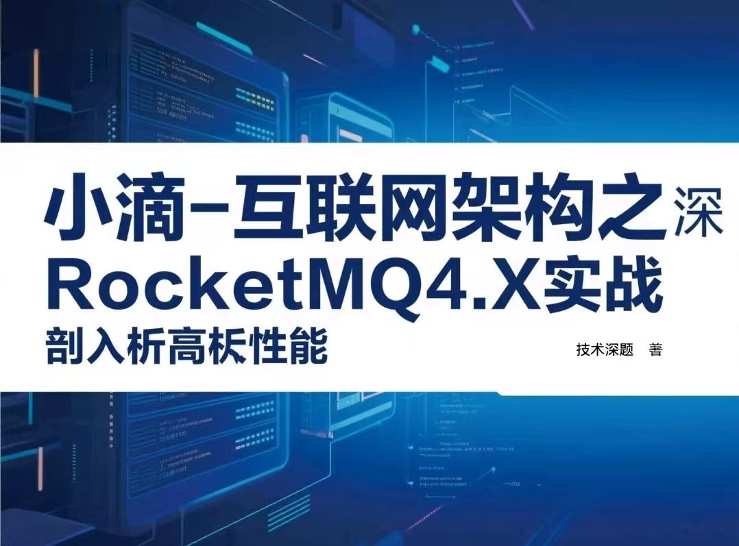 小滴-互联网架构之深入剖析高性能RocketMQ4.X实战【2.6GB】