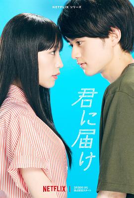 好想告诉你 君に届け