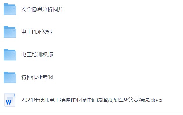低压电工培训教程全集，低压电工考证实训视频，以及低压电工科目一二三四对应的知识点【5GB】