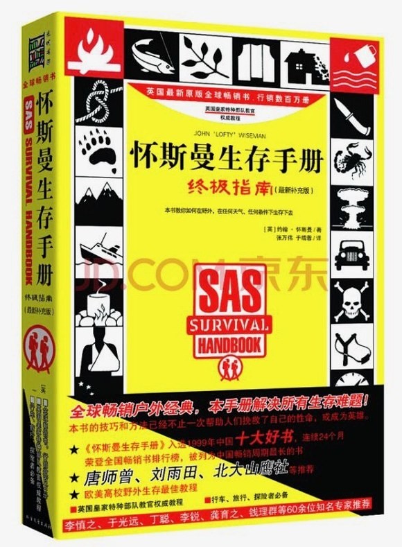 《怀斯曼生存手册》英国皇家特种部队前教官约翰·怀斯曼撰写的实用指南【pdf】【196.1MB】
