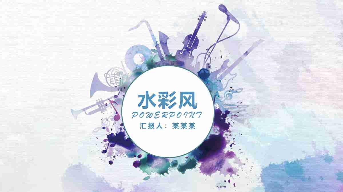 水彩风ppt模版合集-涵盖不同主题【3.69GB】