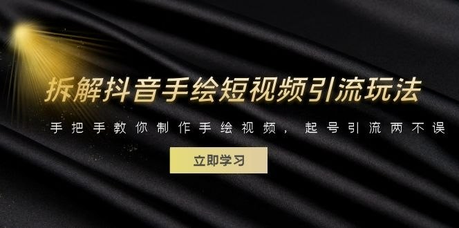 《手把手教你制作手绘视频起号》无需任何绘画基础【1.16GB】
