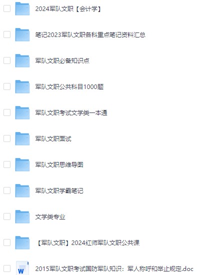 军队文职资料汇总，涵盖最新考点与实战技巧，助你高效备考【68.9GB】