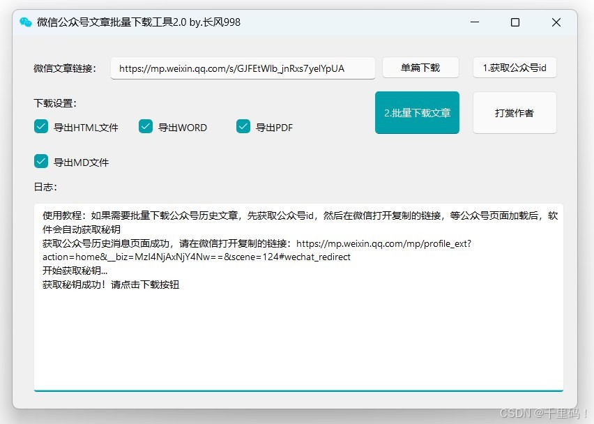 微信公众号批量下载文章wechatDownload-v ‌2.6 电脑版，一键提取所有历史文章!【477MB】
