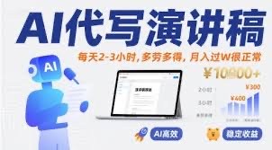 AI代写演讲稿教程，高效接单副业指南，包括零基础学习AI代写演讲稿的技巧【290MB】