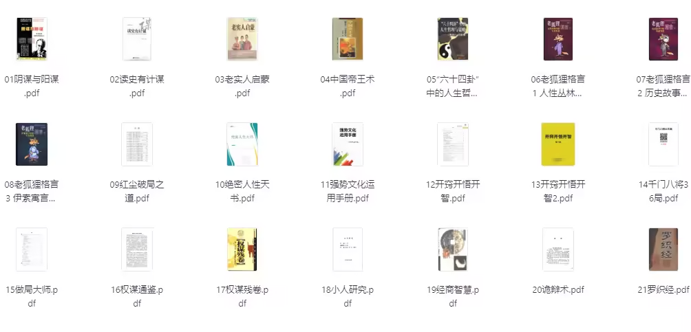 绝版书【谋略智慧系列】，阴谋与阳谋，读史有计谋，老实人启蒙.等等【464.1MB】