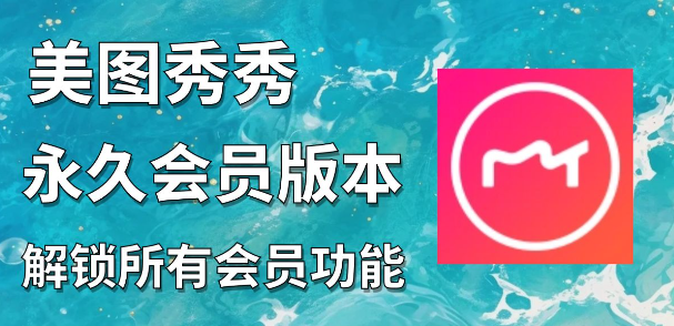 美图秀秀v 6.4.0.2Windows电脑版（解锁vip版本），功能丰富且操作简便【294MB】