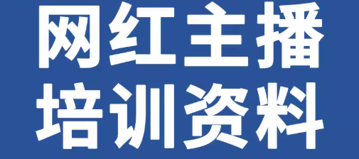 网络网红主播直播培训教学视频，手把手教你带货成为月入百万的带货主播【4.6GB】