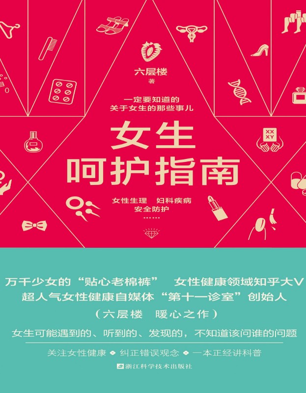 好男友必看，《女生呵护指南》专为现代女性量身定制的健康与自我关爱指南【pdf epub azw3 mobi】【13.8MB】