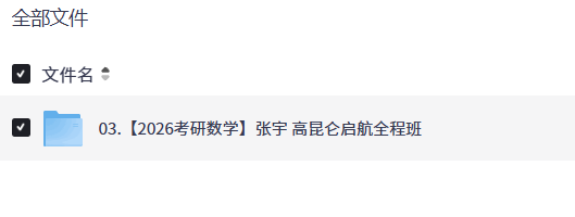 【2026考研数学】张宇 高昆仑启航全程班【完结12.3GB+】