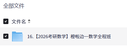 【2026考研数学】橙啦边一数学全程班【16.9GB】