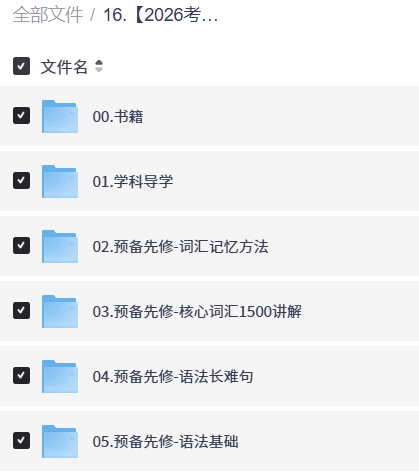 【2026考研英语】祁连山、王天石等新文道【12.9GB】