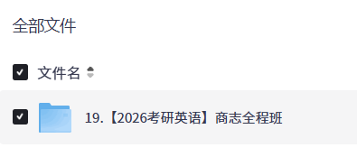【2026考研英语】商志全程班【12.3GB】