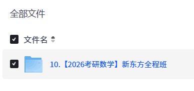 【2026考研数学】新东方全程班【12.5GB】