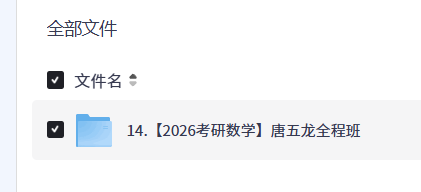 【2026考研数学】唐五龙全程班 [22.8GB]