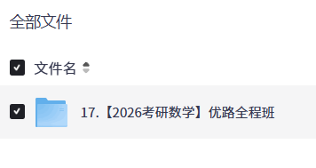 【2026考研数学】优路全程班 【15.4GB】