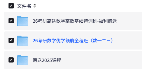 【2026考研数学】高途王喆全程班【18.6GB】