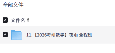 【2026考研数学】夜雨 全程班【22.4GB】