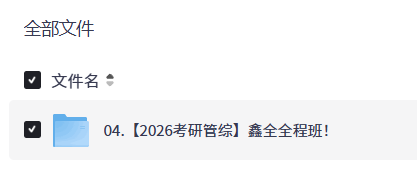 【2026考研管综】鑫全全程班！  【9.9GB】