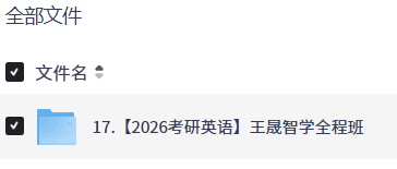 【2026考研英语】王晟智学全程班【18.6GB】
