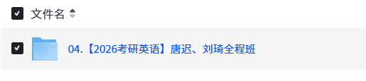 【2026考研英语】唐迟、刘琦全程班【19.8GB】