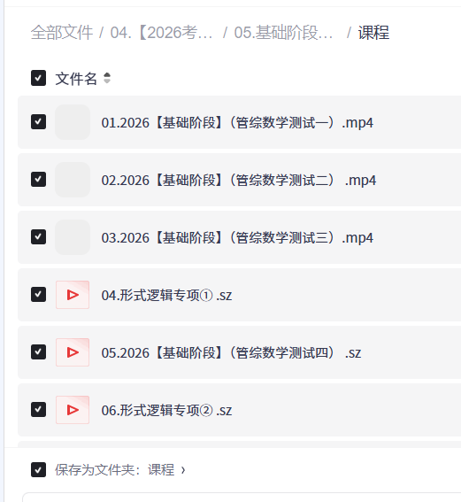 【2026考研管综】鑫全全程班！  【9.9GB】