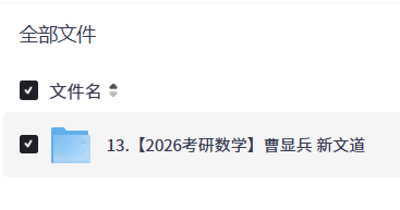 【2026考研数学】曹显兵 新文道【12.9GB】