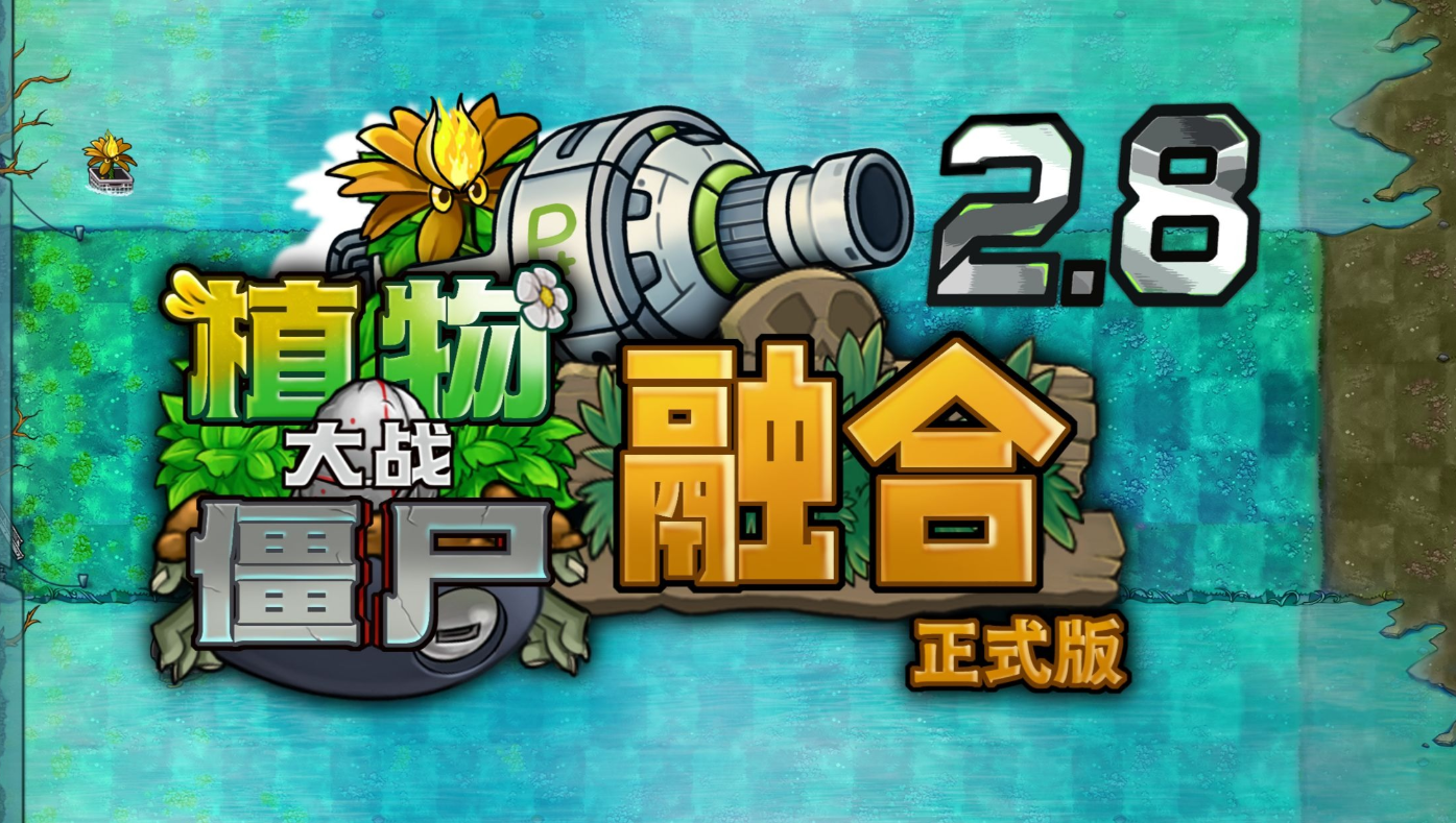 【PC】植物大战僵尸 【融合2.8.1更新-诸神射击、塔防更新】【400MGB+】