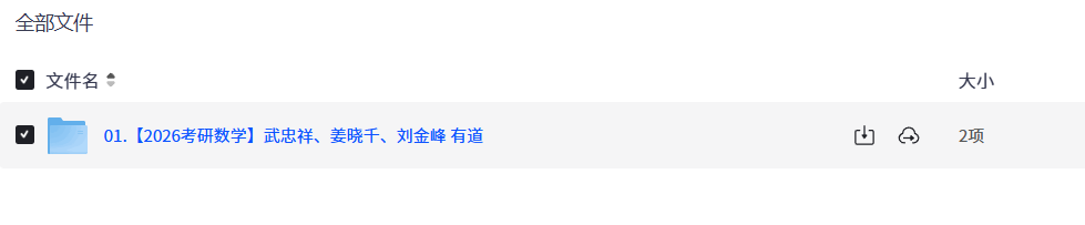 【2026考研数学】武忠祥、姜晓千、刘金峰 有道【22.6GB+】