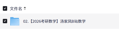 【2026考研数学】汤家凤B站数学【完结版本15GB】